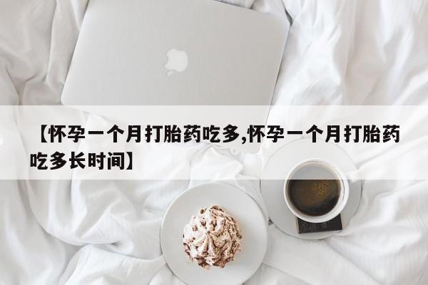 打胎药专卖微信卖流产药的微信【怀孕一个月打胎药吃多,怀孕一个月打胎药吃多长时间】