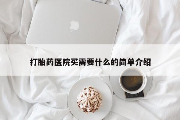 打胎药专卖微信卖流产药的微信打胎药医院买需要什么的简单介绍