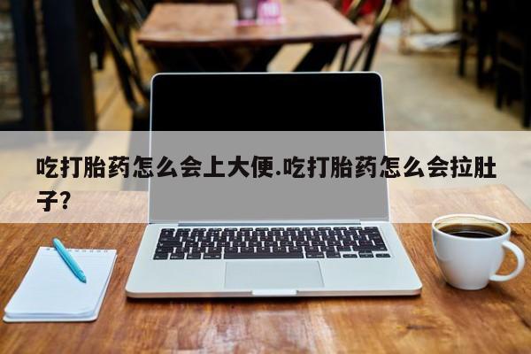 打胎药专卖微信卖流产药的微信吃打胎药怎么会上大便.吃打胎药怎么会拉肚子？