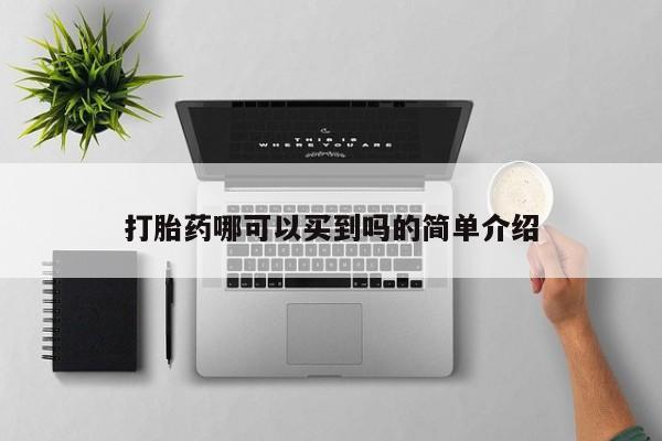 打胎药专卖微信卖流产药的微信打胎药哪可以买到吗的简单介绍