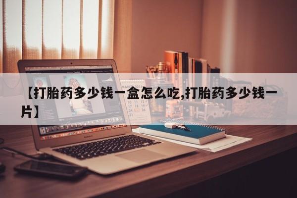 打胎药专卖微信卖流产药的微信【打胎药多少钱一盒怎么吃,打胎药多少钱一片】