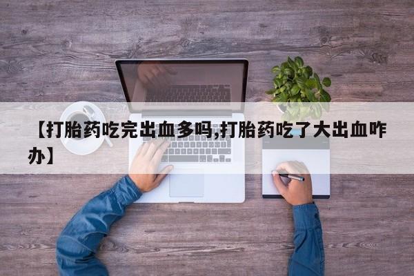 打胎药专卖微信卖流产药的微信动态