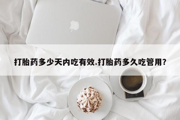 打胎药专卖微信卖流产药的微信打胎药多少天内吃有效.打胎药多久吃管用？