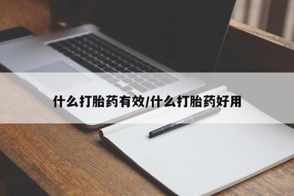 打胎药专卖微信卖流产药的微信什么打胎药有效/什么打胎药好用
