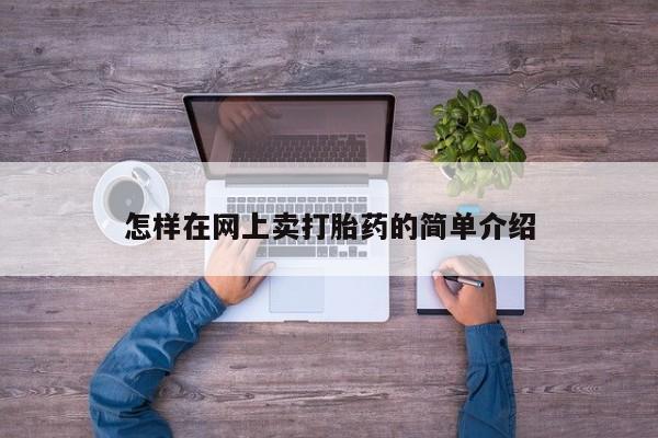打胎药专卖微信卖流产药的微信怎样在网上卖打胎药的简单介绍